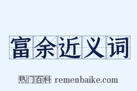 富余近义词是什么意思的图片